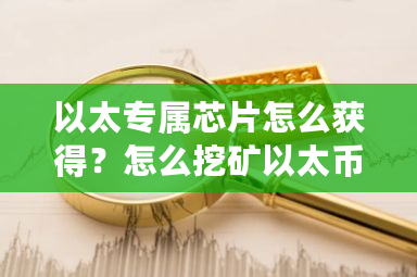 以太专属芯片怎么获得？怎么挖矿以太币赚钱-**张图片-ZBLOG
