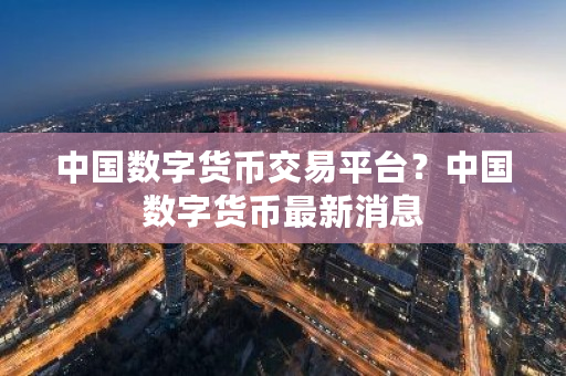 **数字货币交易平台？**数字货币**消息-**张图片-ZBLOG