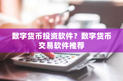 数字货币投资软件？数字货币交易软件推荐-**张图片-ZBLOG