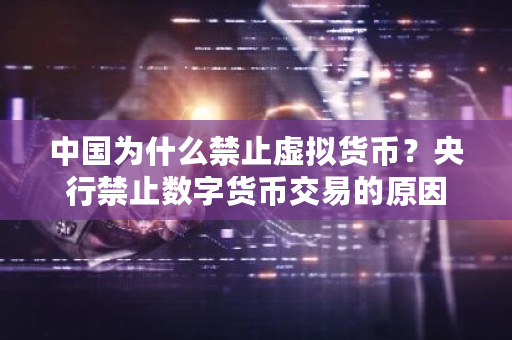**为什么禁止虚拟货币？央行禁止数字货币交易的原因-**张图片-ZBLOG