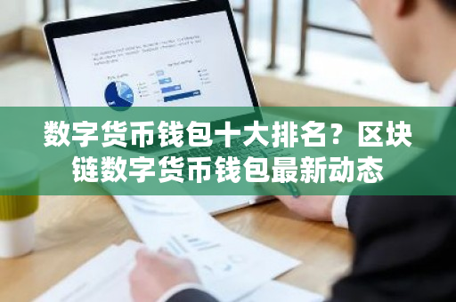 数字货币钱包十大排名？区块链数字货币钱包**动态-**张图片-ZBLOG