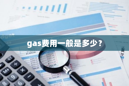 gas费用一般是多少？-**张图片-ZBLOG