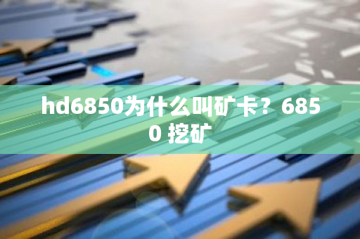 hd6850为什么叫矿卡？6850 挖矿-**张图片-ZBLOG