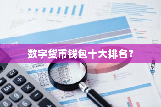 数字货币钱包十大排名？-**张图片-ZBLOG