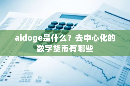 aidoge是什么？去**化的数字货币有哪些-**张图片-ZBLOG