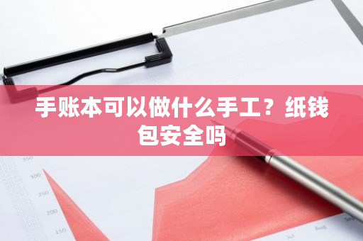 手账本可以做什么手工？纸钱包安全吗-**张图片-ZBLOG