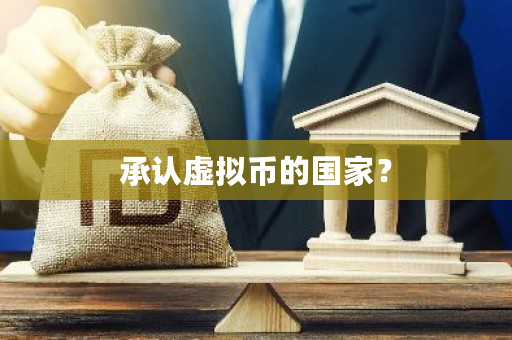 承认虚拟币的**？-**张图片-ZBLOG