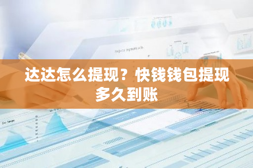 达达怎么提现？快钱钱包提现多久到账-**张图片-ZBLOG