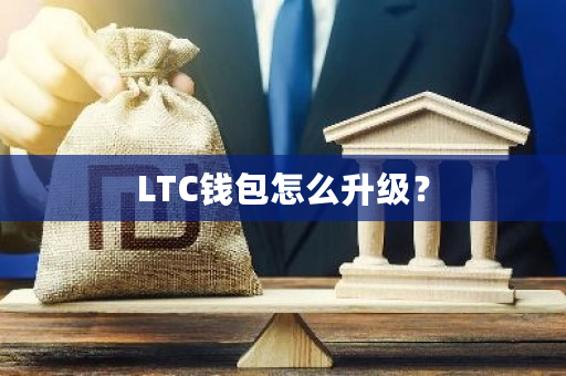 LTC钱包怎么升级？-**张图片-ZBLOG