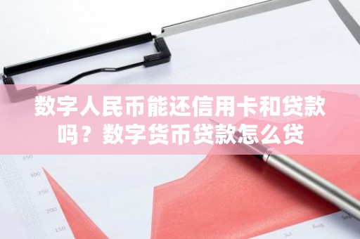 数字人民币能还信用卡和**吗？数字货币**怎么贷-**张图片-ZBLOG