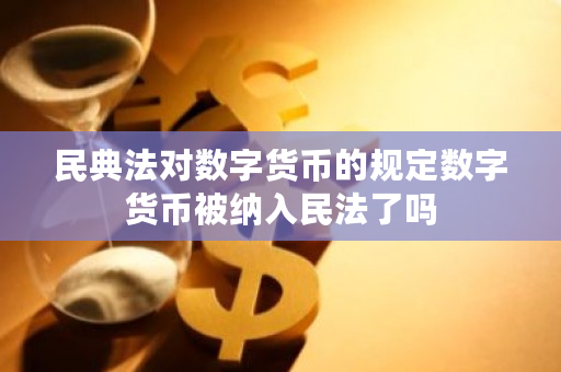 民典法对数字货币的规定数字货币被纳入民法了吗-**张图片-ZBLOG