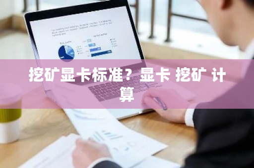 挖矿显卡标准？显卡 挖矿 计算-**张图片-ZBLOG
