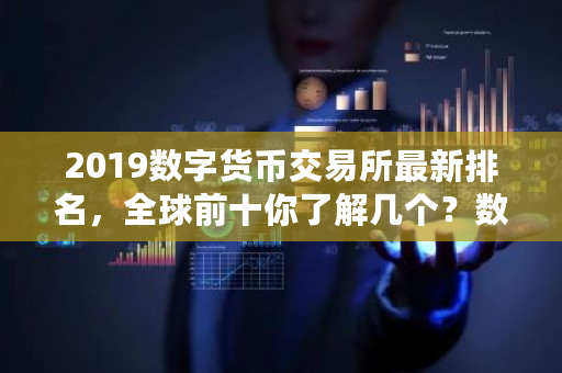 2019数字货币交易所**排名，全球前十你了解几个？数字货币排名前100-**张图片-ZBLOG