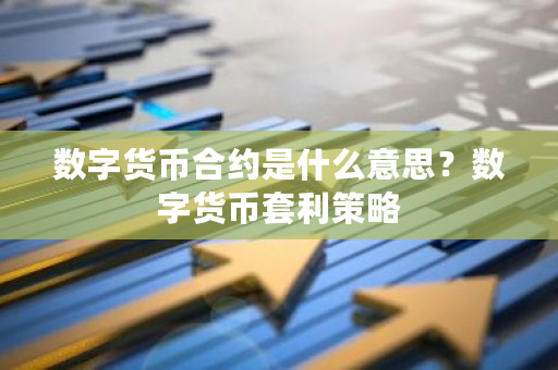 数字货币合约是什么意思？数字货币套利策略-**张图片-ZBLOG