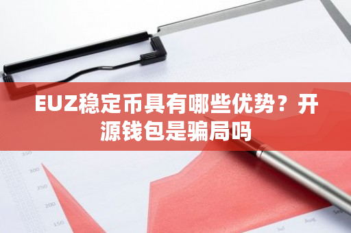 EUZ稳定币具有哪些优势？开源钱包是**吗-**张图片-ZBLOG