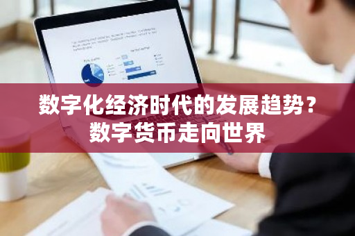 数字化经济时代的发展趋势？数字货币走向世界-**张图片-ZBLOG