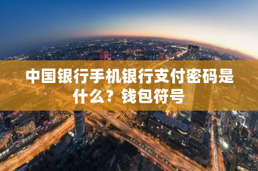 **银行手机银行支付密码是什么？钱包符号-**张图片-ZBLOG