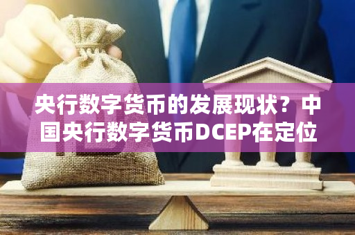 央行数字货币的发展现状？**央行数字货币DCEP在定位方面-**张图片-ZBLOG