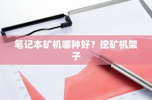 笔记本矿机哪种好?挖矿机架子-**张图片-ZBLOG 笔记本矿机哪种好?挖矿机架子-**张图片-ZBLOG
