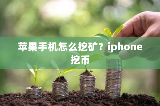 苹果手机怎么挖矿？iphone挖币-**张图片-ZBLOG