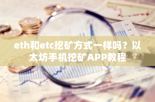 eth和etc挖矿方式一样吗?以太坊手机挖矿APP教程-**张图片-ZBLOG eth和etc挖矿方式一样吗?以太坊手机挖矿APP教程-**张图片-ZBLOG