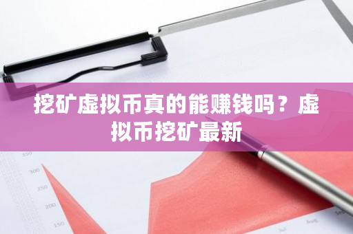 挖矿虚拟币真的能赚钱吗？虚拟币挖矿**-**张图片-ZBLOG