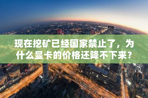 现在挖矿已经**禁止了,为什么显卡的价格还降不下来?挖矿行情**-**张图片-ZBLOG 现在挖矿已经**禁止了,为什么显卡的价格还降不下来?挖矿行情**-**张图片-ZBLOG