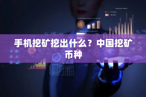 手机挖矿挖出什么？**挖矿币种-**张图片-ZBLOG