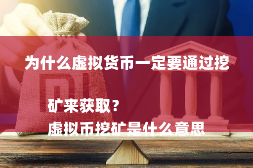 为什么虚拟货币**要通过挖矿来获取？ 虚拟币挖矿是什么意思-**张图片-ZBLOG
