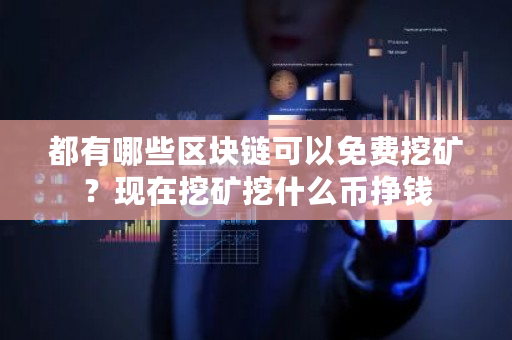 都有哪些区块链可以免费挖矿？现在挖矿挖什么币挣钱-**张图片-ZBLOG