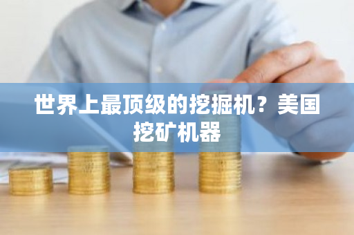 世界上最**的挖掘机？美国挖矿机器-**张图片-ZBLOG