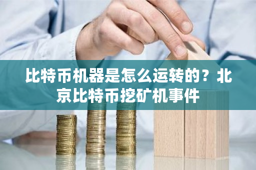 比特币机器是怎么运转的？北京比特币挖矿机事件-**张图片-ZBLOG