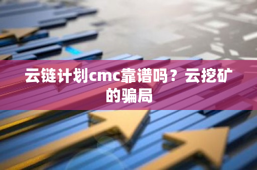 云链计划cmc靠谱吗？云挖矿的**-**张图片-ZBLOG