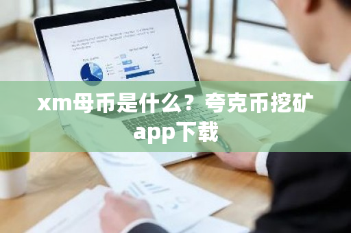 xm母币是什么？夸克币挖矿app下载-**张图片-ZBLOG