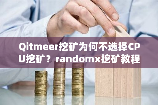 Qitmeer挖矿为何不选择CPU挖矿？randomx挖矿教程-**张图片-ZBLOG