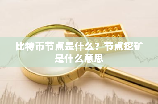 比特币节点是什么?节点挖矿是什么意思-**张图片-ZBLOG 比特币节点是什么?节点挖矿是什么意思-**张图片-ZBLOG