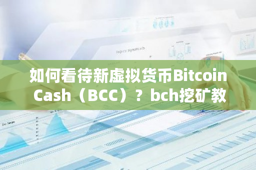 如何看待新虚拟货币Bitcoin Cash(BCC)?bch挖矿教程-**张图片-ZBLOG 如何看待新虚拟货币Bitcoin Cash(BCC)?bch挖矿教程-**张图片-ZBLOG