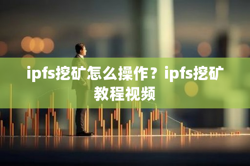 ipfs挖矿怎么操作？ipfs挖矿教程视频-**张图片-ZBLOG