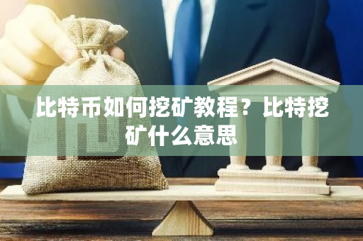 比特币如何挖矿教程?比特挖矿什么意思-**张图片-ZBLOG 比特币如何挖矿教程?比特挖矿什么意思-**张图片-ZBLOG