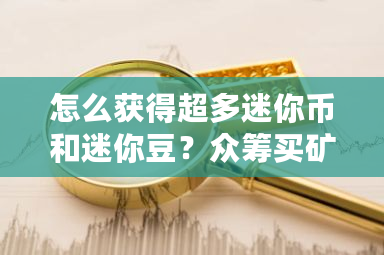 怎么获得超多迷你币和迷你豆？**买矿机-**张图片-ZBLOG