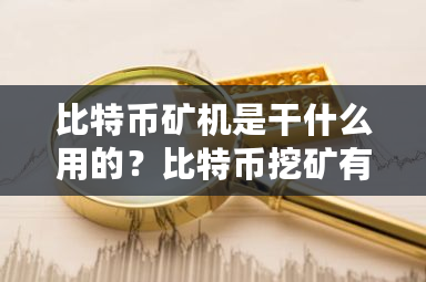 比特币矿机是干什么用的?比特币挖矿有什么用处-**张图片-ZBLOG 比特币矿机是干什么用的?比特币挖矿有什么用处-**张图片-ZBLOG