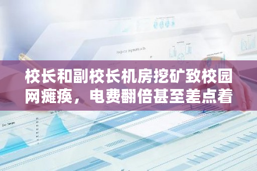 校长和副校长机房挖矿致校园网瘫痪，电费翻倍甚至差点着火，你怎么看？机房挖矿流量检测-**张图片-ZBLOG