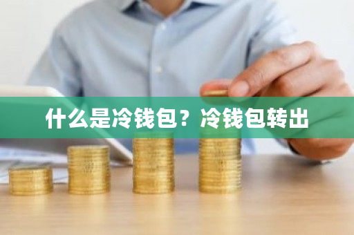 什么是冷钱包?冷钱包转出-**张图片-ZBLOG 什么是冷钱包?冷钱包转出-**张图片-ZBLOG