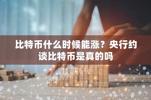 比特币什么时候能涨？央行约谈比特币是真的吗-**张图片-ZBLOG