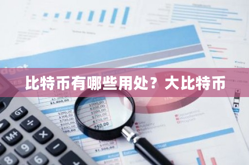 比特币有哪些用处？**特币-**张图片-ZBLOG