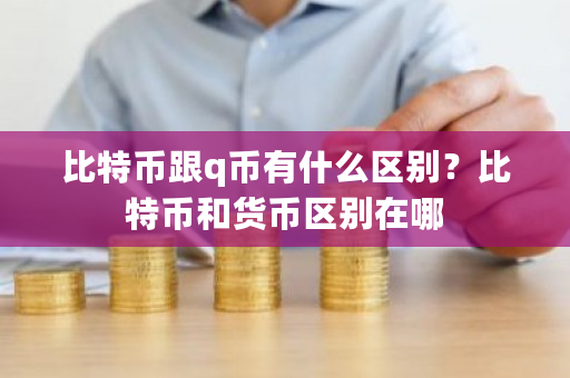 比特币跟q币有什么区别？比特币和货币区别在哪-**张图片-ZBLOG