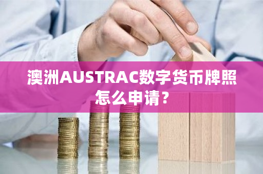 澳洲AUSTRAC数字货币牌照怎么申请？-**张图片-ZBLOG