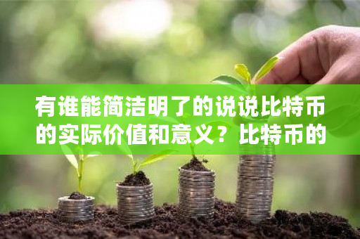 有谁能简洁明了的说说比特币的实际价值和意义？比特币的使用价值是什么-**张图片-ZBLOG