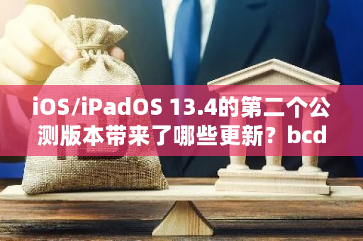 iOS/iPadOS 13.4的第二个公测版本带来了哪些更新?bcd钱包地址在哪-**张图片-ZBLOG iOS/iPadOS 13.4的第二个公测版本带来了哪些更新?bcd钱包地址在哪-**张图片-ZBLOG