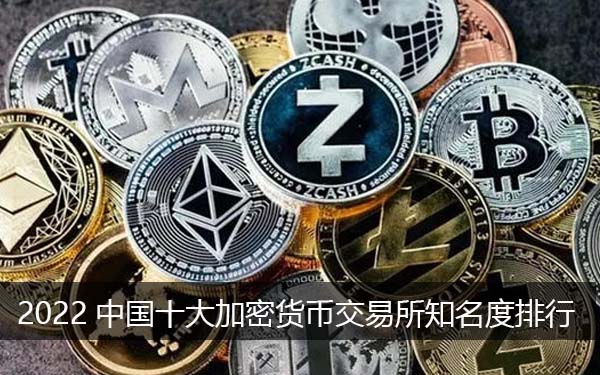 加密货币排行榜前十名名单 **加密货币<a href=https://www.globetech.com.cn/news/299028.html target=_blank class=infotextkey>交易所</a>知名度排行
